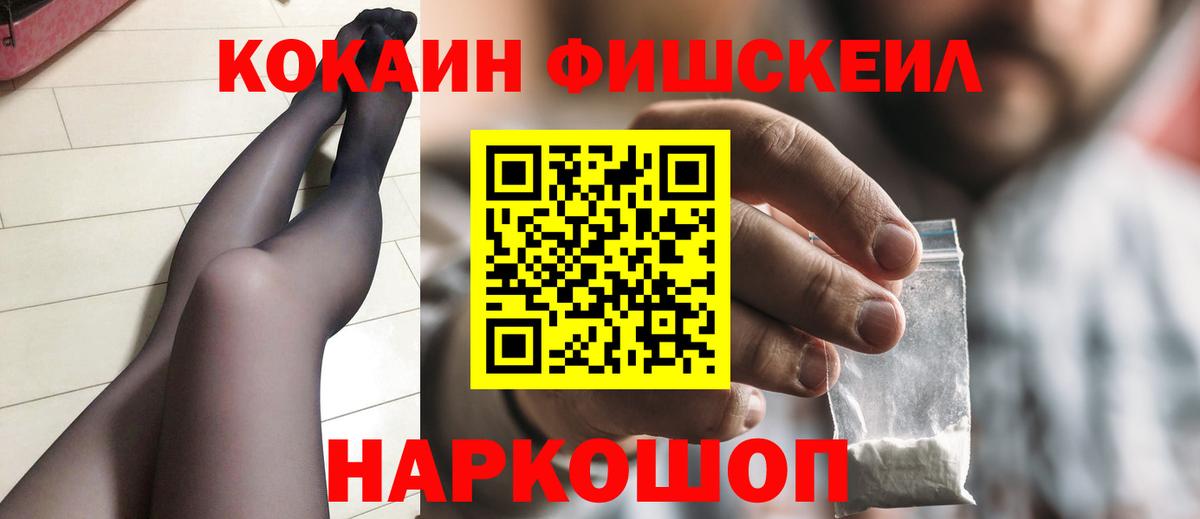 Кокаин Fish Scale Удомля